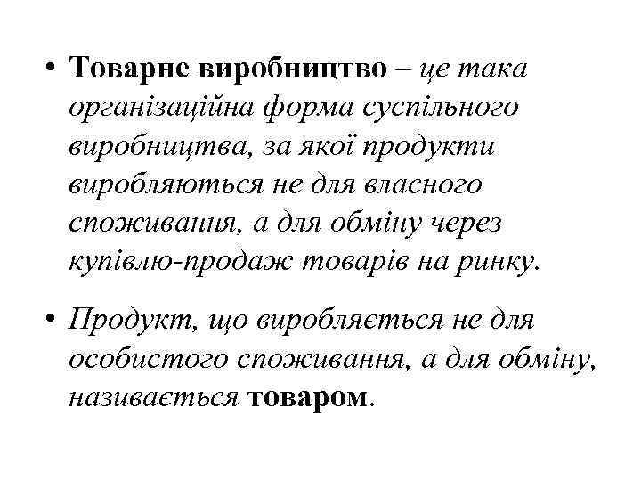  • Товарне виробництво – це така організаційна форма суспільного виробництва, за якої продукти