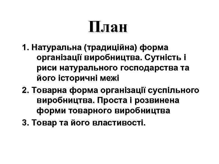 План 1. Натуральна (традиційна) форма організації виробництва. Сутність і риси натурального господарства та його