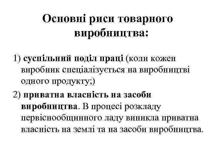 Основні риси товарного виробництва: 1) суспільний поділ праці (коли кожен виробник спеціалізується на виробництві