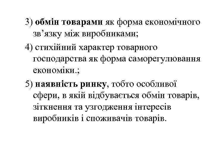 3) обмін товарами як форма економічного зв’язку між виробниками; 4) стихійний характер товарного господарства