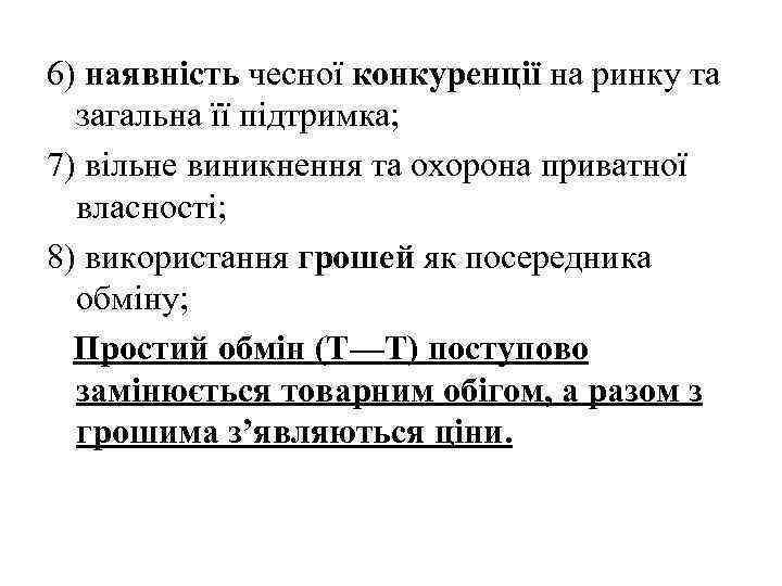 6) наявність чесної конкуренції на ринку та загальна її підтримка; 7) вільне виникнення та