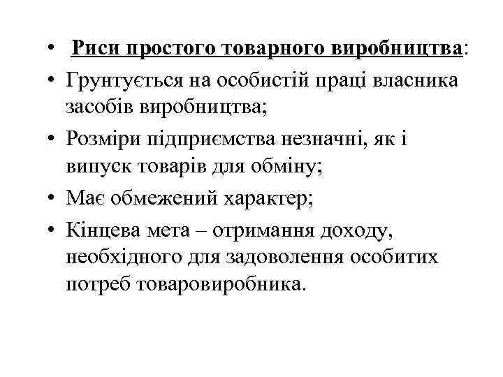  • Риси простого товарного виробництва: • Грунтується на особистій праці власника засобів виробництва;