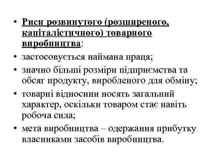  • Риси розвинутого (розширеного, капіталістичного) товарного виробництва: • застосовується наймана праця; • значно