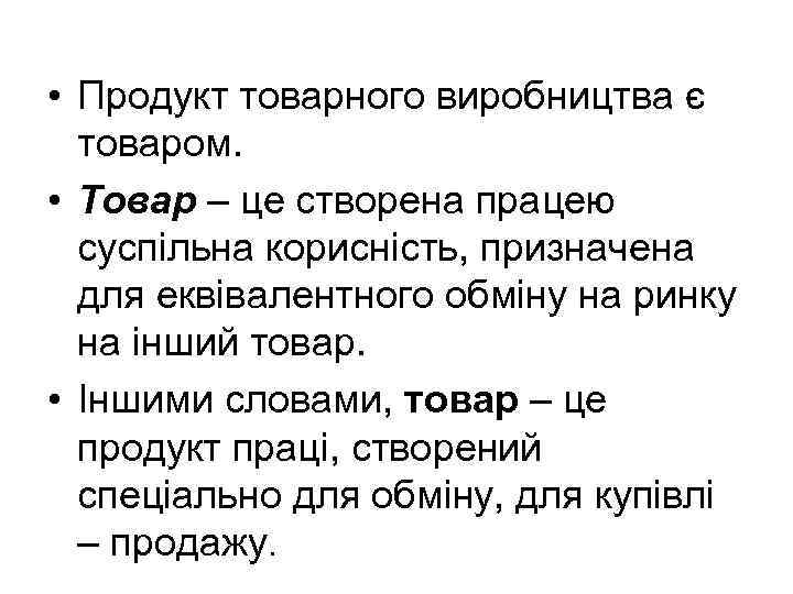  • Продукт товарного виробництва є товаром. • Товар – це створена працею суспільна