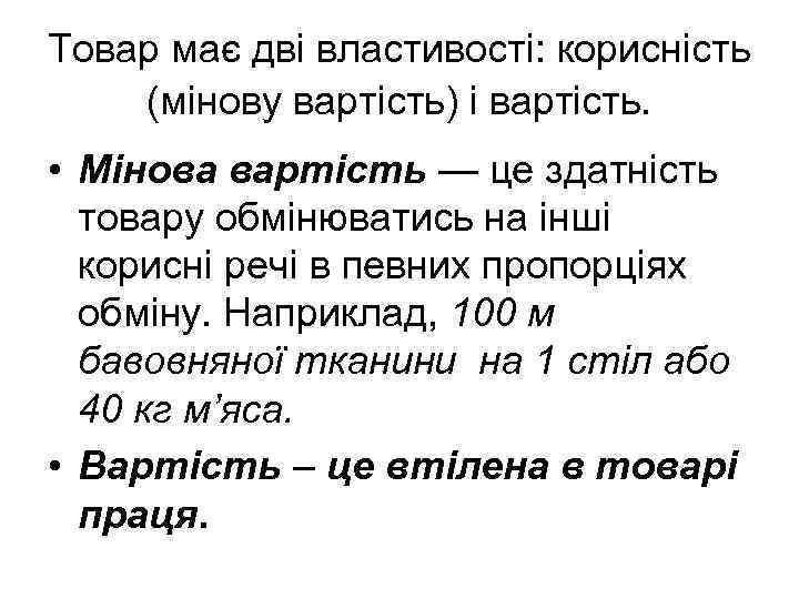 Товар має дві властивості: корисність (мінову вартість) і вартість. • Мінова вартість — це