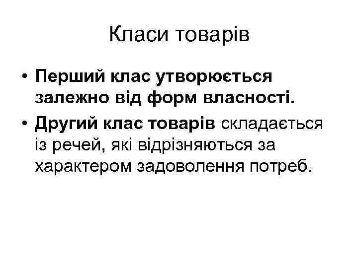 Класи товарів • Перший клас утворюється залежно від форм власності. • Другий клас товарів