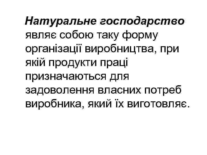 Натуральне господарство являє собою таку форму організації виробництва, при якій продукти праці призначаються для