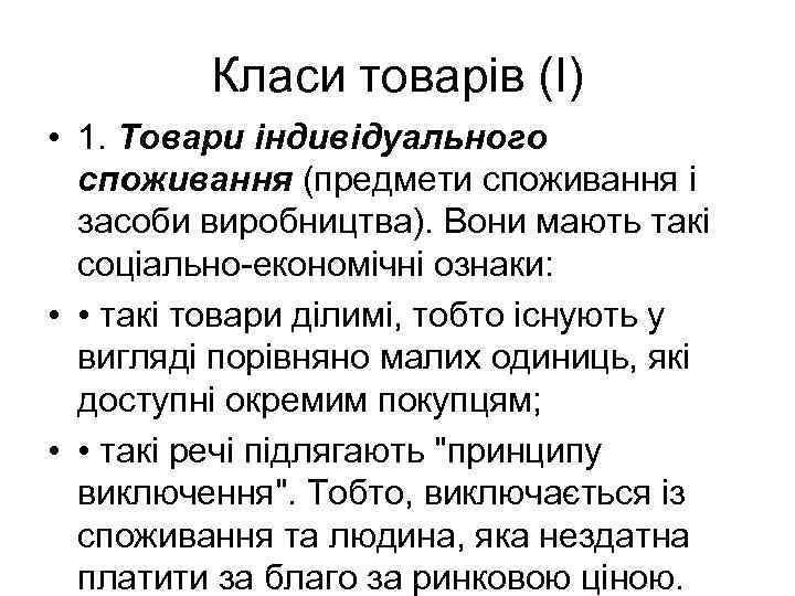 Класи товарів (І) • 1. Товари індивідуального споживання (предмети споживання і засоби виробництва). Вони