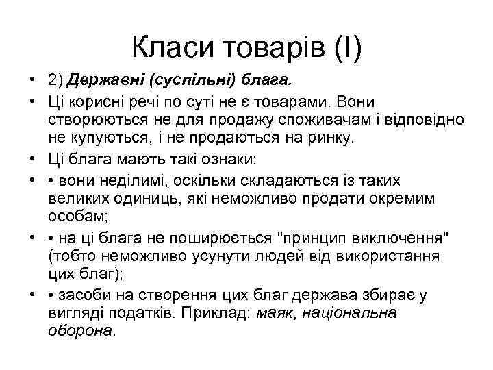 Класи товарів (І) • 2) Державні (суспільні) блага. • Ці корисні речі по суті