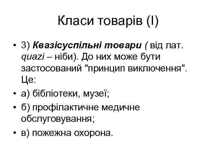 Класи товарів (І) • 3) Квазісуспільні товари ( від лат. quazi – ніби). До