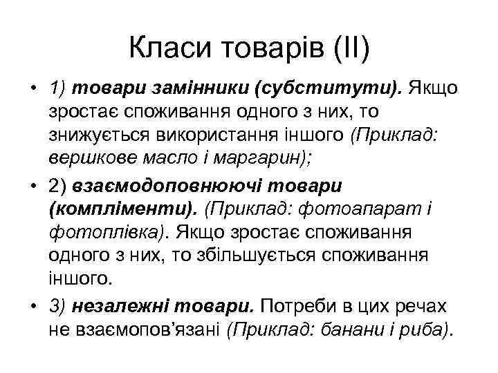 Класи товарів (ІІ) • 1) товари замінники (субститути). Якщо зростає споживання одного з них,