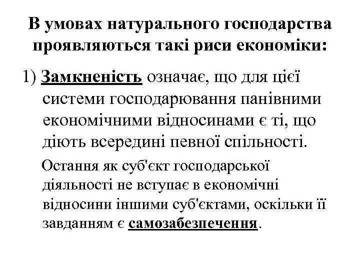 В умовах натурального господарства проявляються такі риси економіки: 1) Замкненість означає, що для цієї