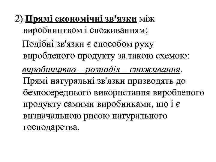 2) Прямі економічні зв'язки між виробництвом і споживанням; Подібні зв'язки є способом руху виробленого