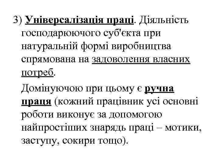 3) Універсалізація праці. Діяльність господарюючого суб'єкта при натуральній формі виробництва спрямована на задоволення власних