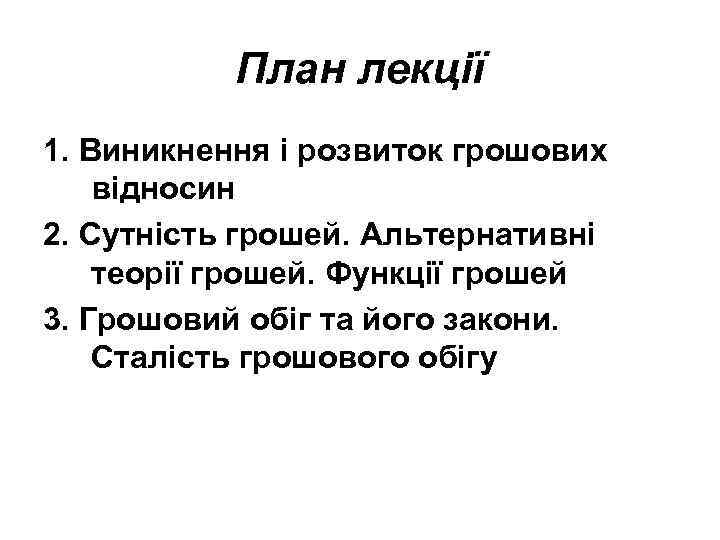 План лекції 1. Виникнення і розвиток грошових відносин 2. Сутність грошей. Альтернативні теорії грошей.