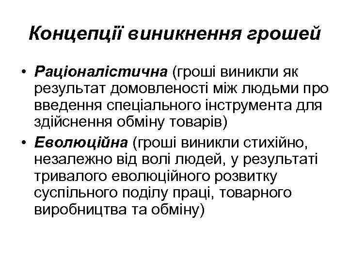 Концепції виникнення грошей • Раціоналістична (гроші виникли як результат домовленості між людьми про введення