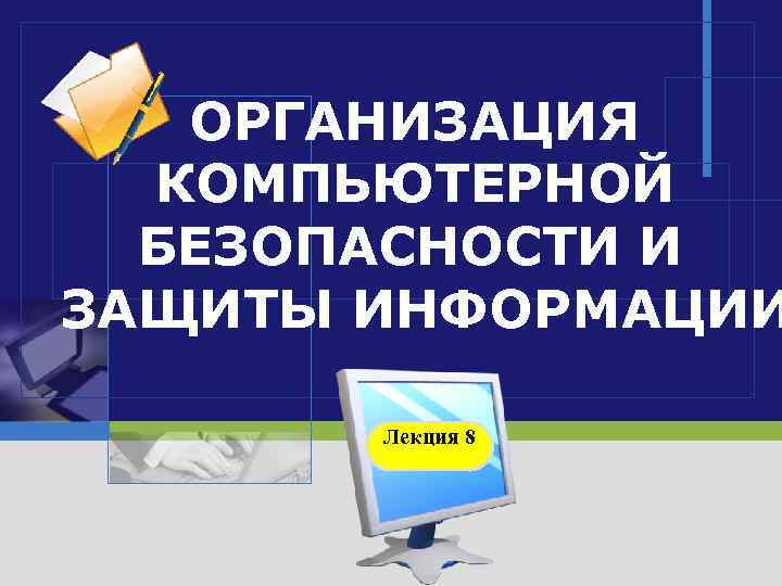 Проблемы защиты компьютерной информации