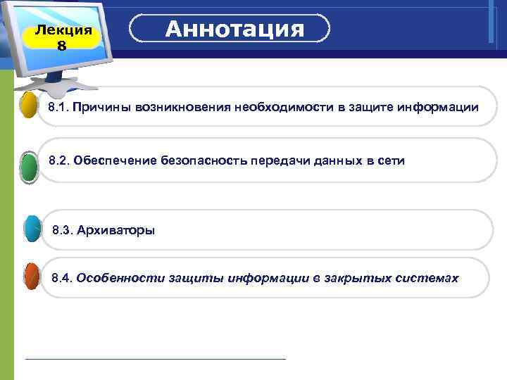 Безопасность информации лекция