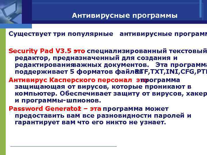 Антивирусные программы Существует три популярные антивирусные программ Security Pad V 3. 5 –то специализированный