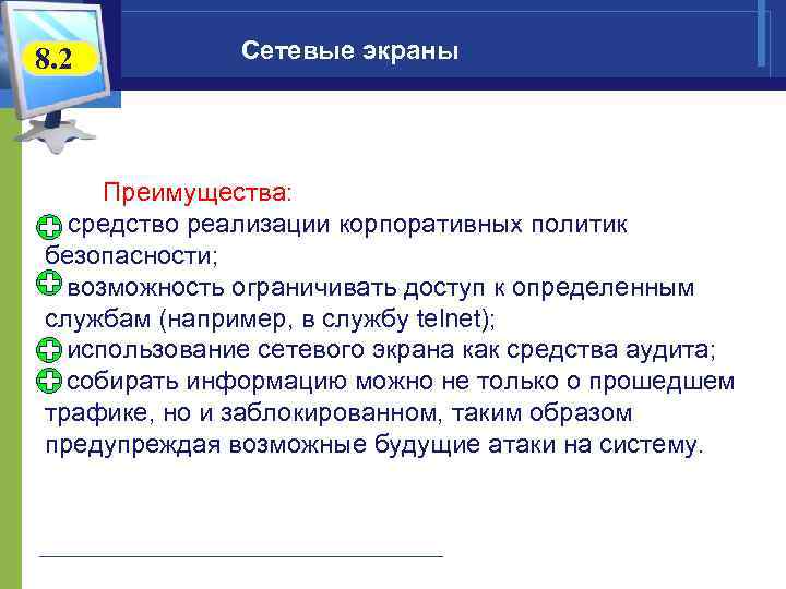 8. 2 Сетевые экраны Преимущества: - средство реализации корпоративных политик безопасности; возможность ограничивать доступ