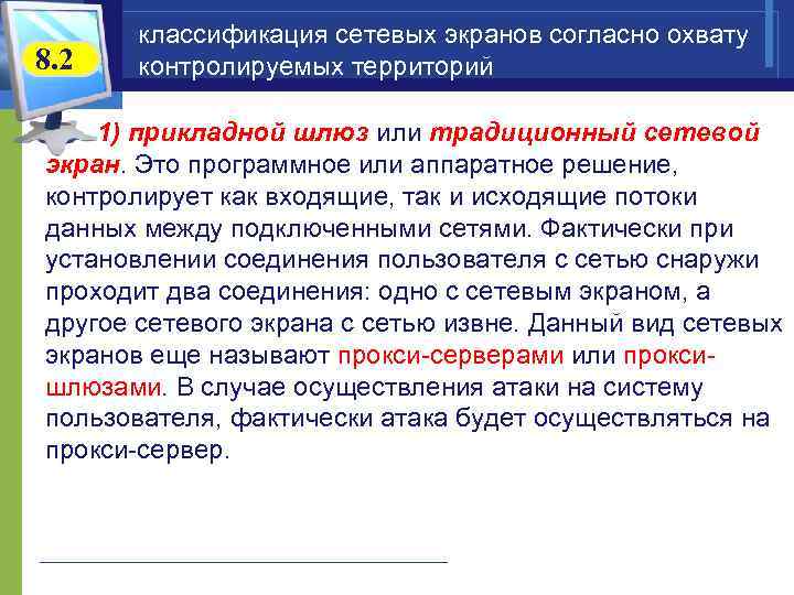 8. 2 классификация сетевых экранов согласно охвату контролируемых территорий 1) прикладной шлюз или традиционный