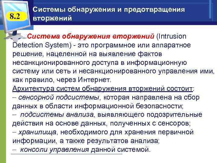 8. 2 Системы обнаружения и предотвращения вторжений Система обнаружения вторжений (Intrusion Detection System) -