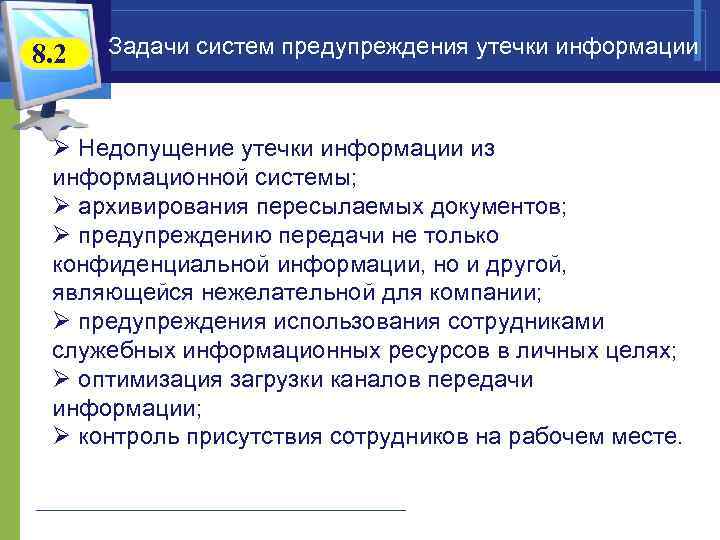 8. 2 Задачи систем предупреждения утечки информации Ø Недопущение утечки информации из информационной системы;