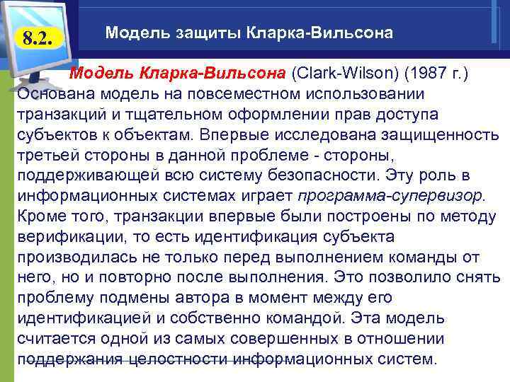 8. 2. Модель защиты Кларка-Вильсона Модель Кларка-Вильсона (Clark-Wilson) (1987 г. ) Основана модель на