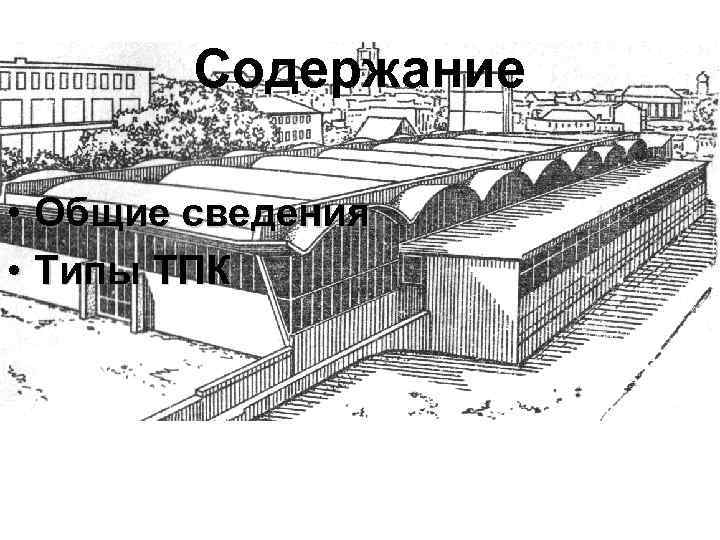 Содержание • Общие сведения • Типы ТПК 