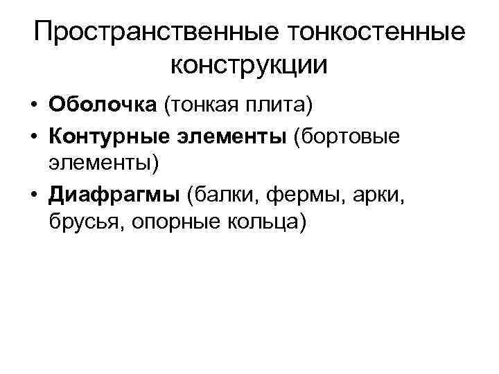 Пространственные тонкостенные конструкции • Оболочка (тонкая плита) • Контурные элементы (бортовые элементы) • Диафрагмы