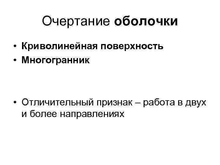 Очертание оболочки • Криволинейная поверхность • Многогранник • Отличительный признак – работа в двух
