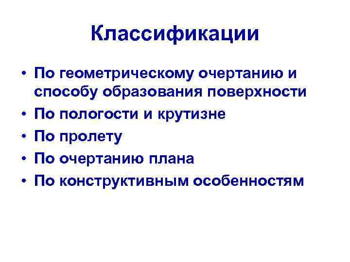 Классификации • По геометрическому очертанию и способу образования поверхности • По пологости и крутизне