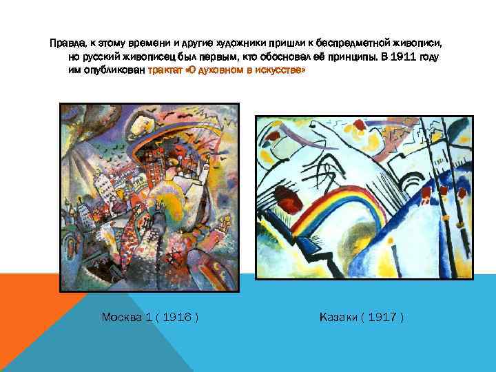 Правда, к этому времени и другие художники пришли к беспредметной живописи, но русский живописец