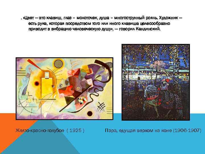 . «Цвет — это клавиш, глаз – молоточек, душа – многострунный рояль. Художник —