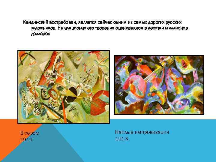 Кандинский востребован, является сейчас одним из самых дорогих русских художников. На аукционах его творения