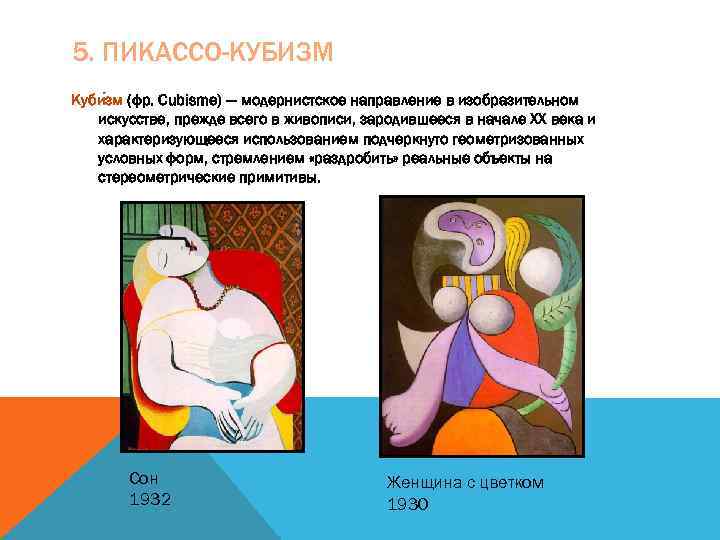 5. ПИКАССО-КУБИЗМ Куби зм (фр. Cubisme) — модернистское направление в изобразительном искусстве, прежде всего