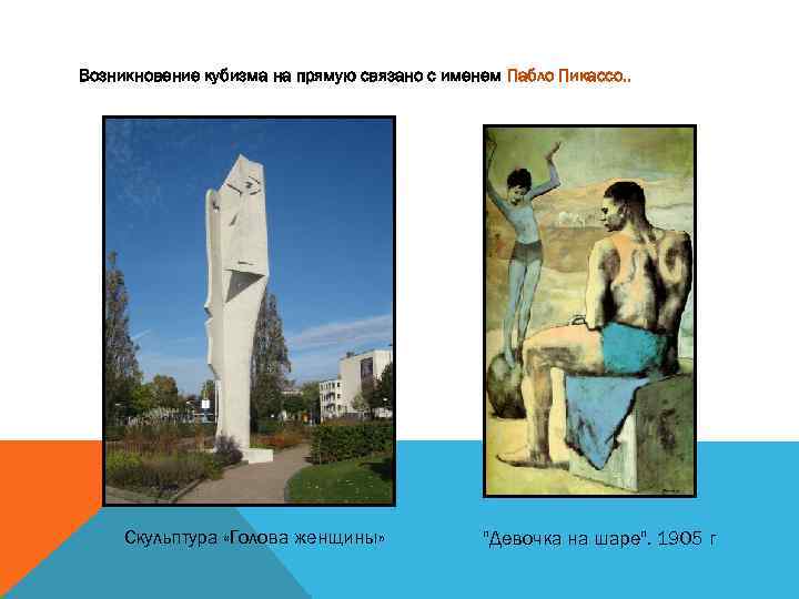 Возникновение кубизма на прямую связано с именем Пабло Пикассо. . Скульптура «Голова женщины» 