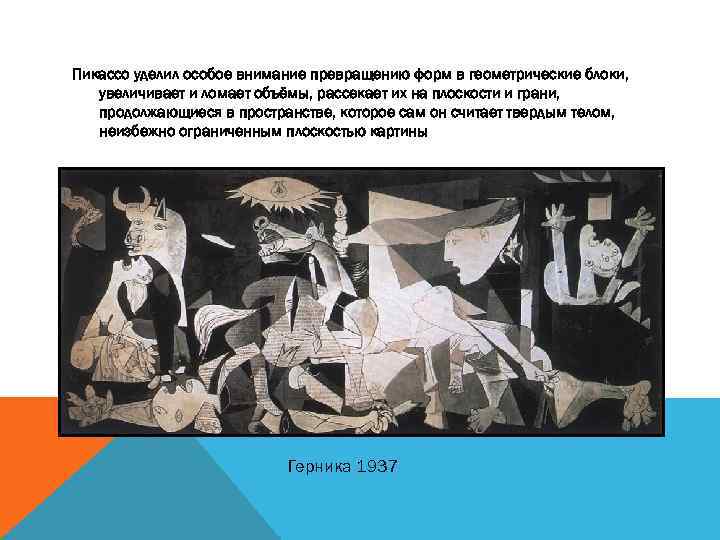 Пикассо уделил особое внимание превращению форм в геометрические блоки, увеличивает и ломает объёмы, рассекает