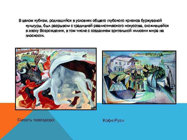 В целом кубизм, родившийся в условиях общего глубокого кризиса буржуазной культуры, был разрывом с