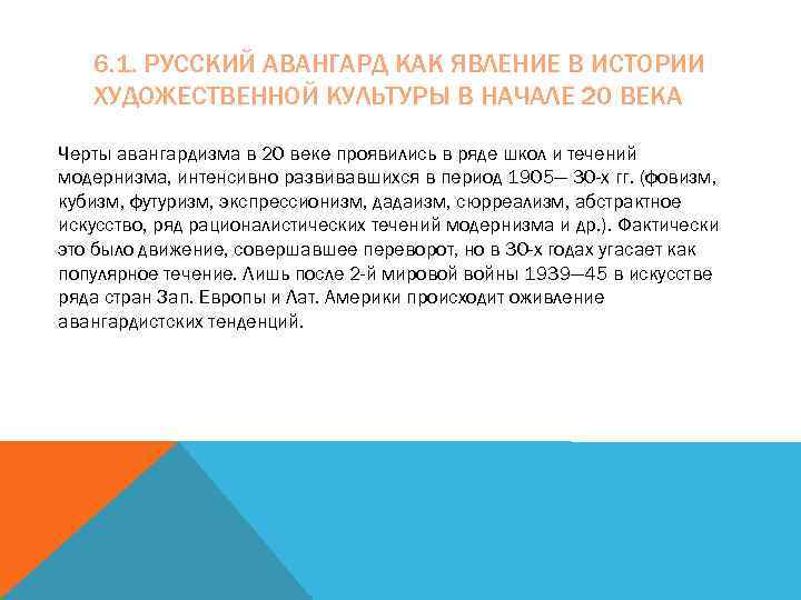 6. 1. РУССКИЙ АВАНГАРД КАК ЯВЛЕНИЕ В ИСТОРИИ ХУДОЖЕСТВЕННОЙ КУЛЬТУРЫ В НАЧАЛЕ 20 ВЕКА