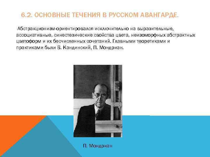 6. 2. ОСНОВНЫЕ ТЕЧЕНИЯ В РУССКОМ АВАНГАРДЕ. Абстракционизм-ориентировался исключительно на выразительные, ассоциативные, синестезические свойства