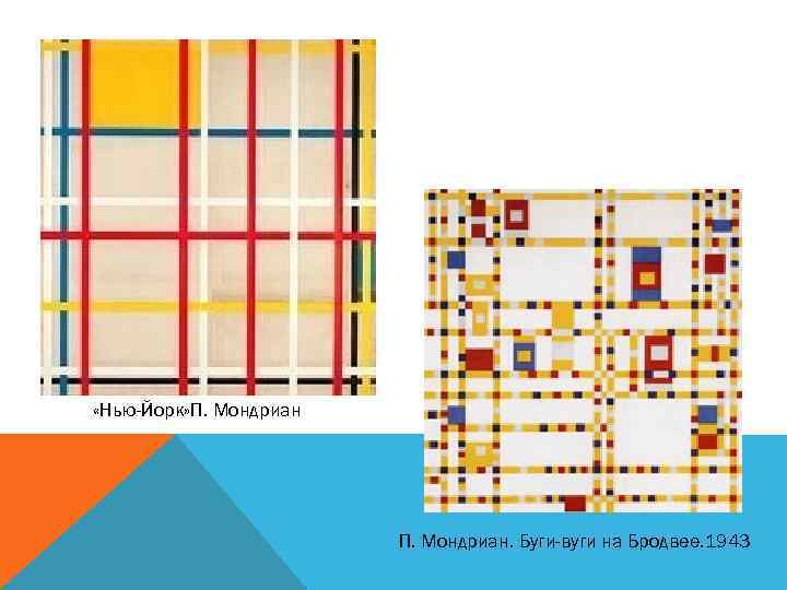  «Нью-Йорк» П. Мондриан. Буги-вуги на Бродвее. 1943 