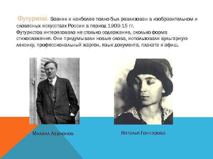 Футуризм. Возник и наиболее полно был реализован в изобразительном и словесных искусствах России в