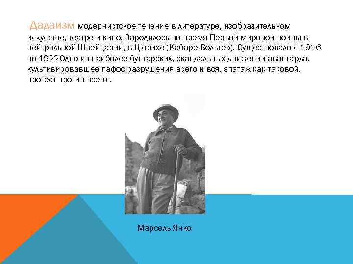 Дадаизм модернистское течение в литературе, изобразительном искусстве, театре и кино. Зародилось во время Первой