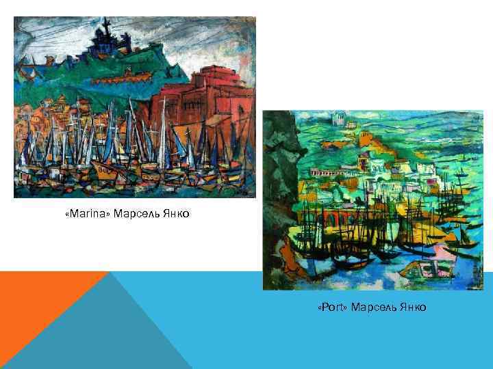  «Marina» Марсель Янко «Port» Марсель Янко 