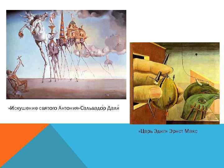  «Искушение святого Антония» Сальвадо р Дали «Царь Эдип» Эрнст Макс 