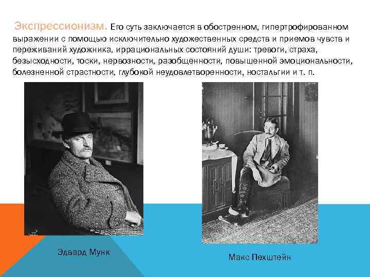 Экспрессионизм. Его суть заключается в обостренном, гипертрофированном выражении с помощью исключительно художественных средств и