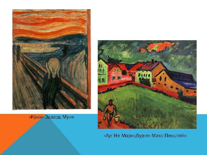  «Крик» Эдвард Мунк «Луг На Морицбурге» Макс Пехштейн 