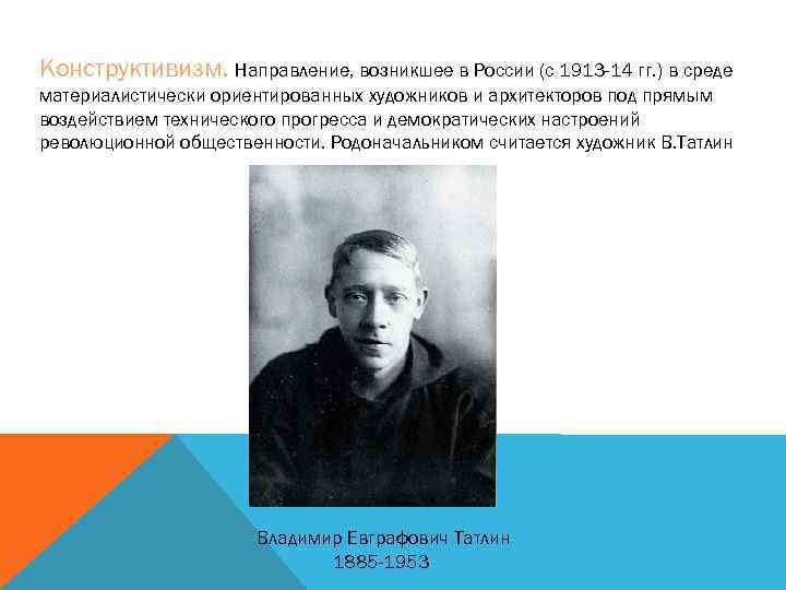 Конструктивизм. Направление, возникшее в России (с 1913 -14 гг. ) в среде материалистически ориентированных