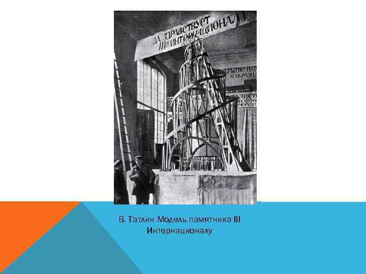 В. Татлин Модель памятника III Интернационалу 